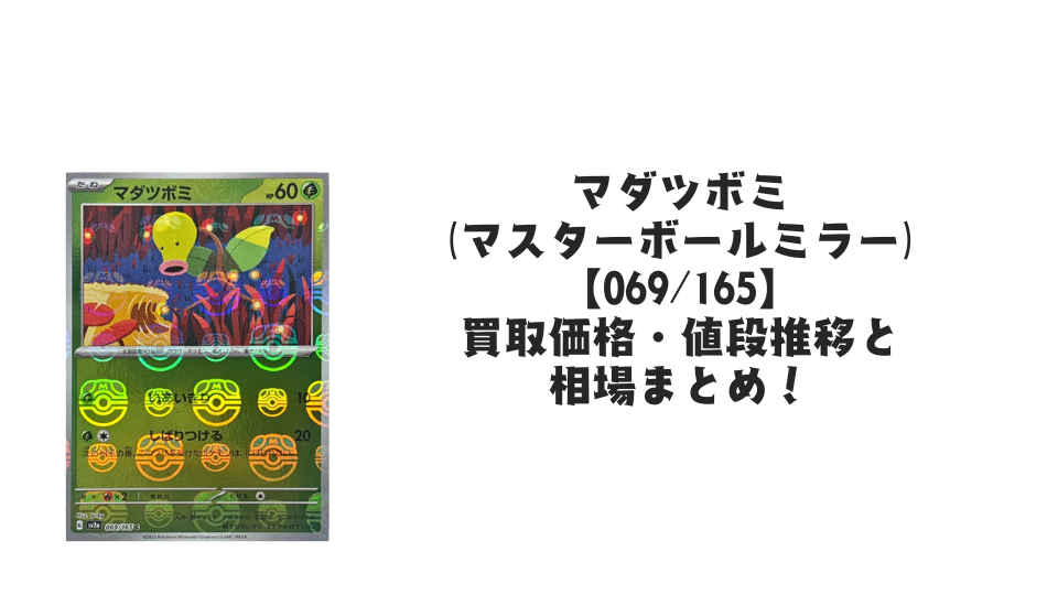 マダツボミ(マスターボールミラー)の買取価格・値段推移と相場まとめ【ポケカ】