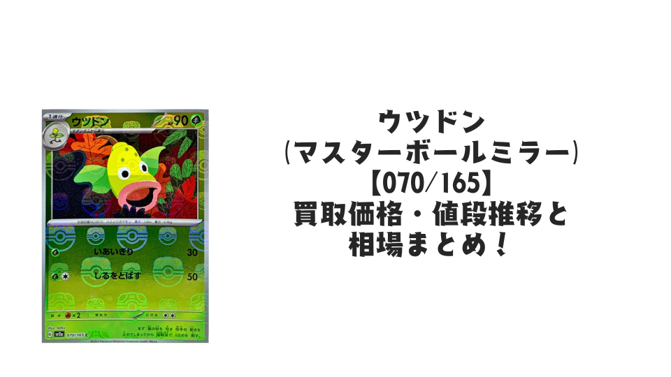 ウツドン(マスターボールミラー)の買取価格・値段推移と相場まとめ【ポケカ】