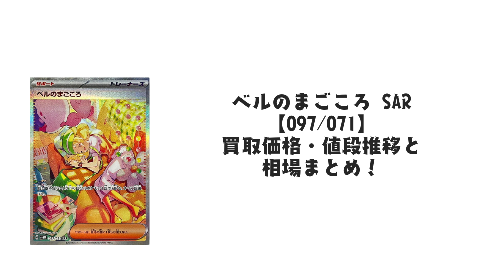 ベルのまごころ SARの買取価格・値段推移と相場まとめ【ポケカ】