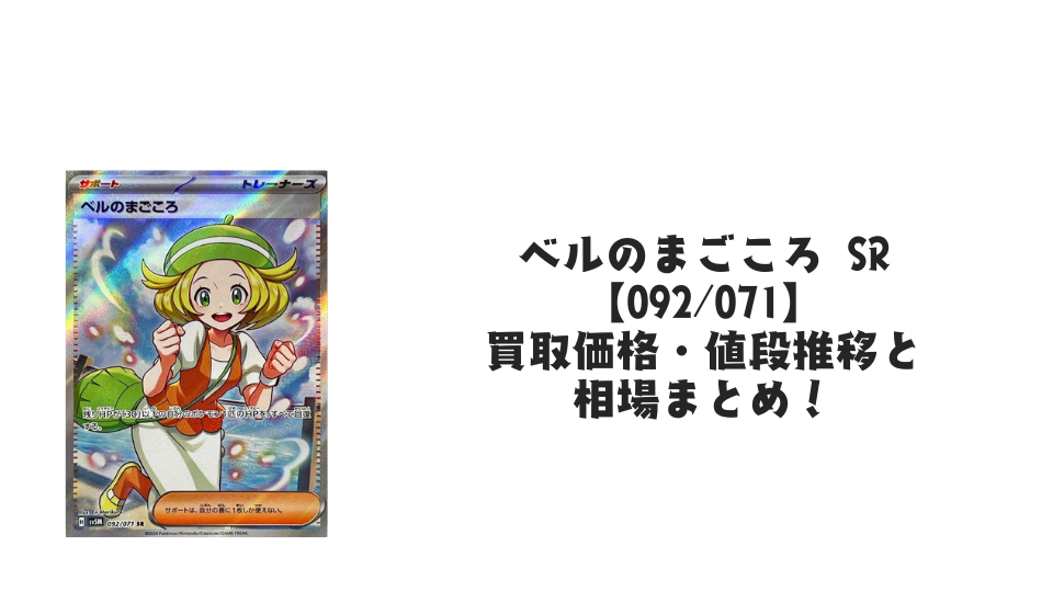 ベルのまごころ SRの買取価格・値段推移と相場まとめ【ポケカ】