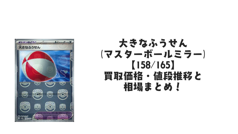 大きなふうせん(マスターボールミラー)の買取価格・値段推移と相場まとめ【ポケカ】