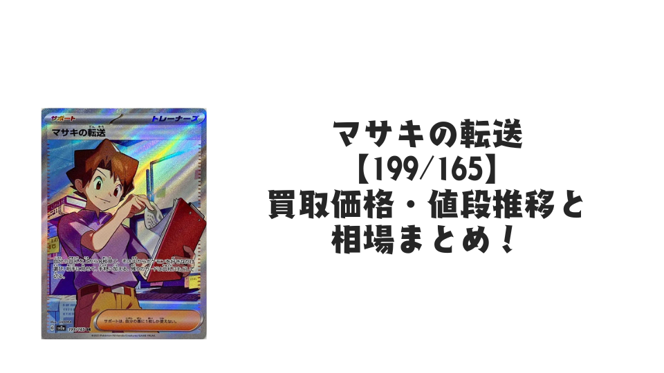 マサキの転送 SRの買取価格・値段推移と相場まとめ【ポケカ】