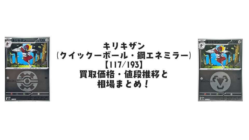 キリキザン(MEGAドリームex)の【各ミラーカード】買取価格・値段推移と相場まとめ【ポケカ】