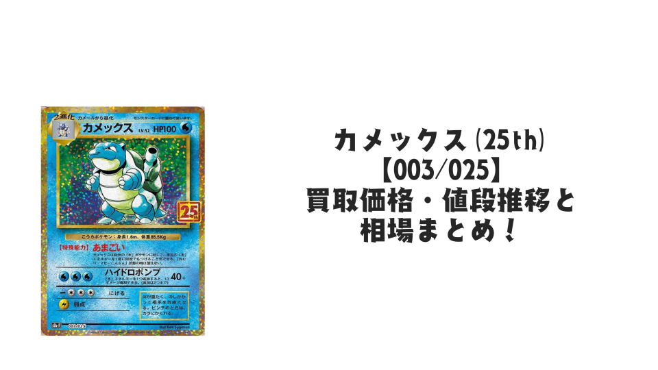 カメックス（25th）の買取価格・値段推移と相場まとめ【ポケカ】