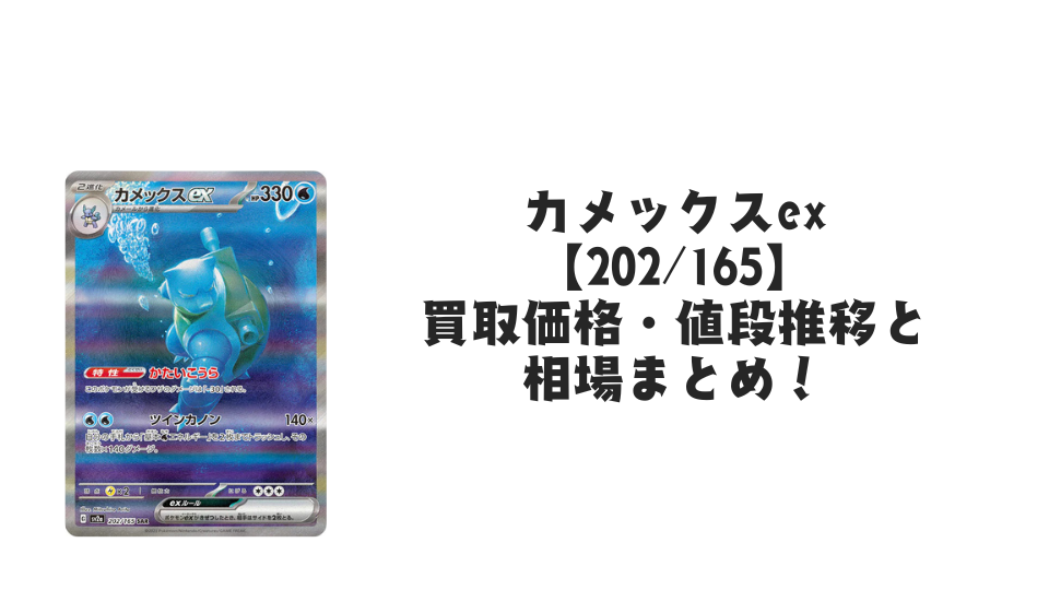 カメックスex SARの買取価格・値段推移と相場まとめ【ポケカ】