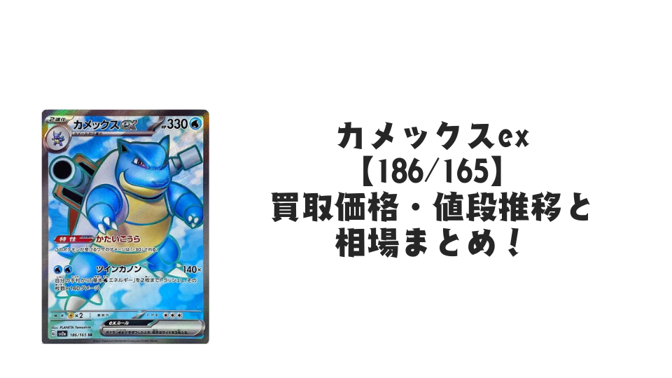 カメックスex SRの買取価格・値段推移と相場まとめ【ポケカ】
