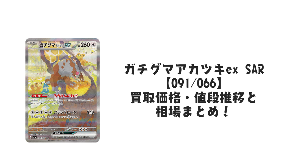 ガチグマアカツキex SAR(クリムゾンヘイズ)の買取価格・値段推移と相場まとめ【ポケカ】