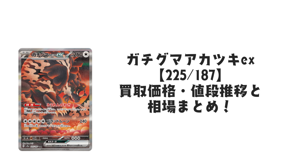 ガチグマアカツキex SAR(テラスタルフェスex)の買取価格・値段推移と相場まとめ【ポケカ】