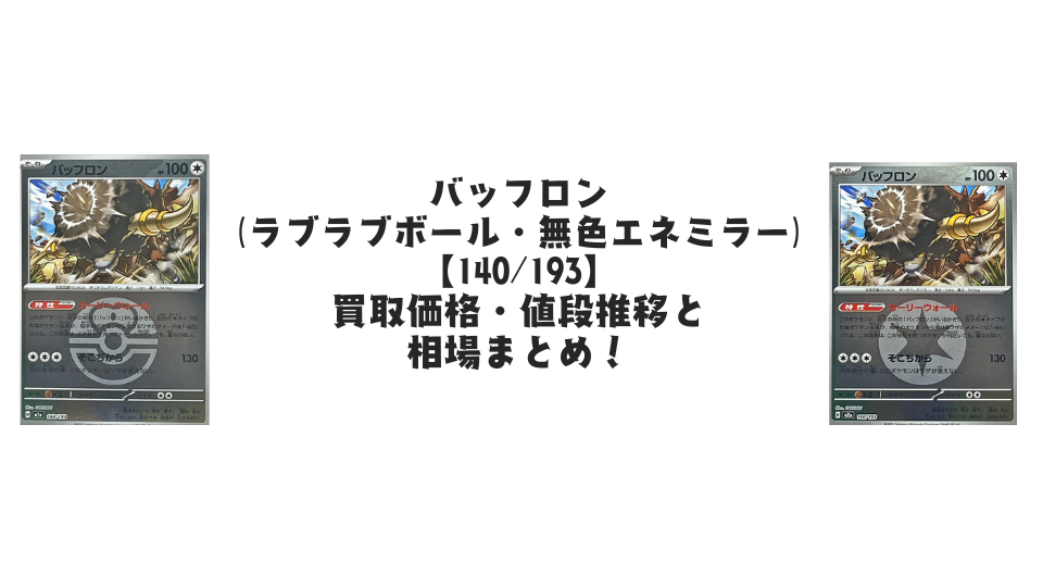 バッフロン【各ミラーカード】(MEGAドリームex)の買取価格・値段推移と相場まとめ【ポケカ】