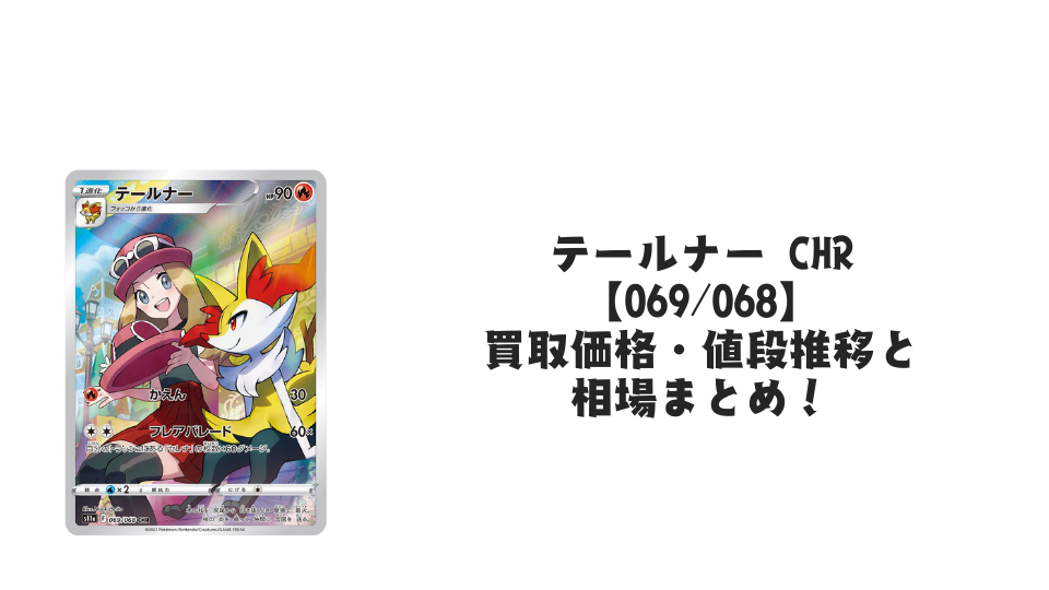 テールナー CHRの買取価格・値段推移と相場まとめ【ポケカ】