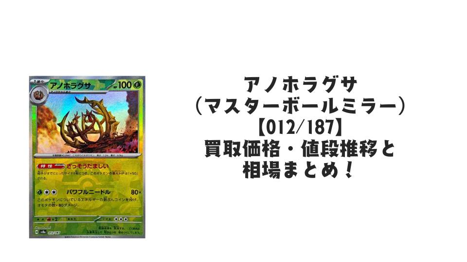 アノホラグサ（マスターボールミラー）の買取価格・値段推移と相場まとめ【ポケカ】