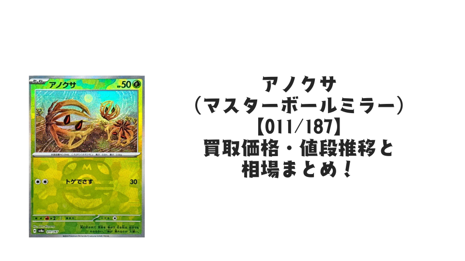 アノクサ(マスターボールミラー)の買取価格・値段推移と相場まとめ【ポケカ】