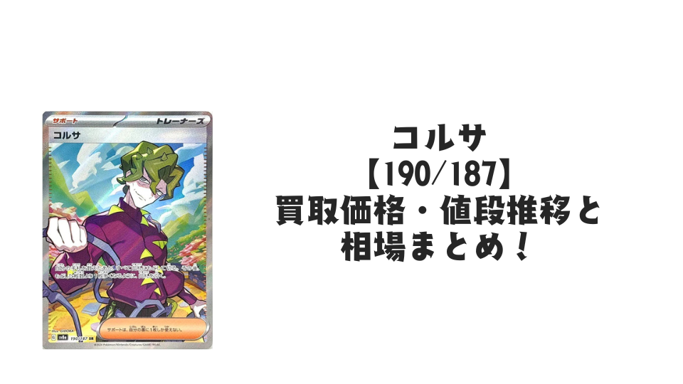 コルサ SRの買取価格・値段推移と相場まとめ【ポケカ】