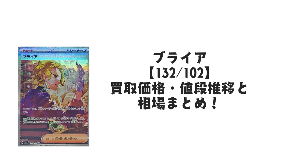 ブライア SARの買取価格・値段推移と相場まとめ【ポケカ】