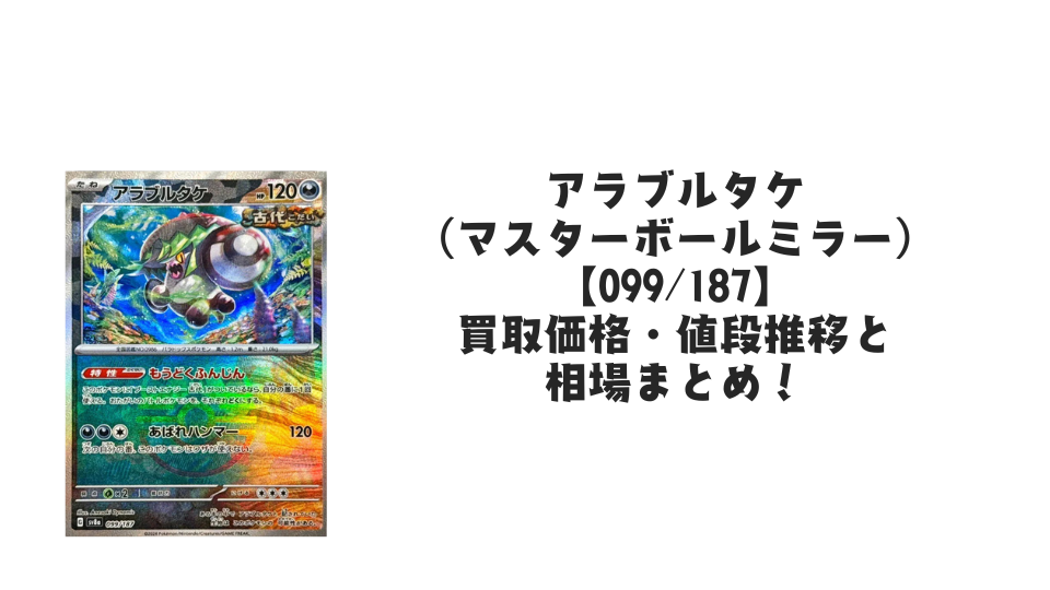 アラブルタケ(マスターボールミラー)の買取価格・値段推移と相場まとめ【ポケカ】