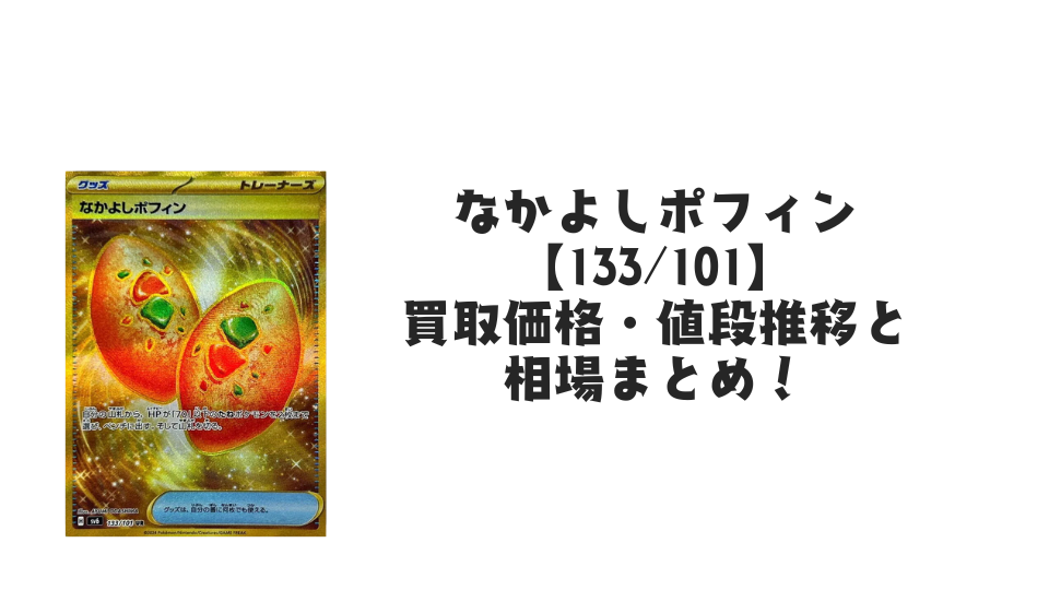 なかよしポフィン URの買取価格・値段推移と相場まとめ【ポケカ】