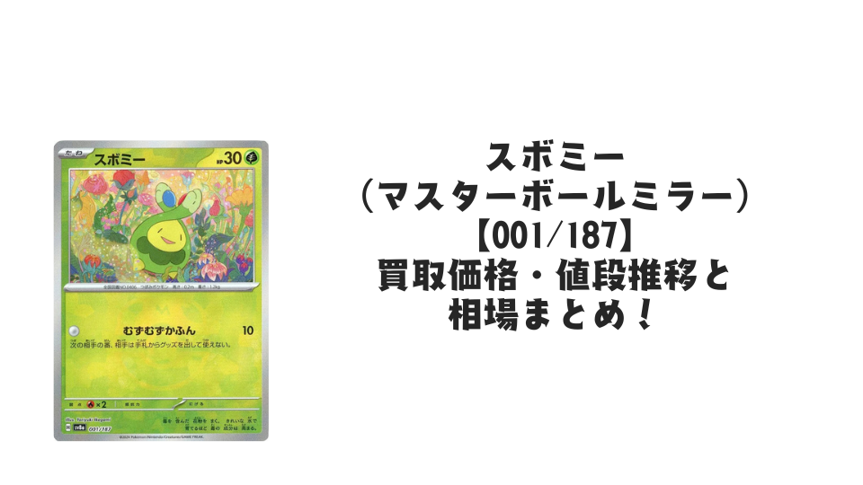スボミー（マスターボールミラー）の買取価格・値段推移と相場まとめ【ポケカ】