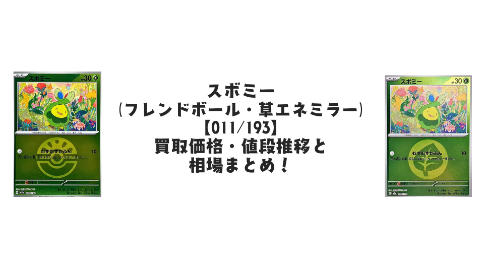 スボミー(MEGAドリームex)ミラー各種の買取価格・値段推移と相場まとめ【ポケカ】