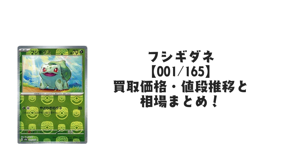 フシギダネ(マスターボールミラー)の買取価格・値段推移と相場まとめ【ポケカ】