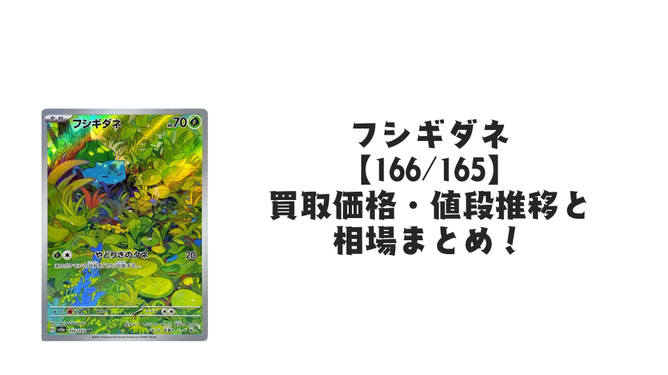 フシギダネ ARの買取価格・値段推移と相場まとめ【ポケカ】