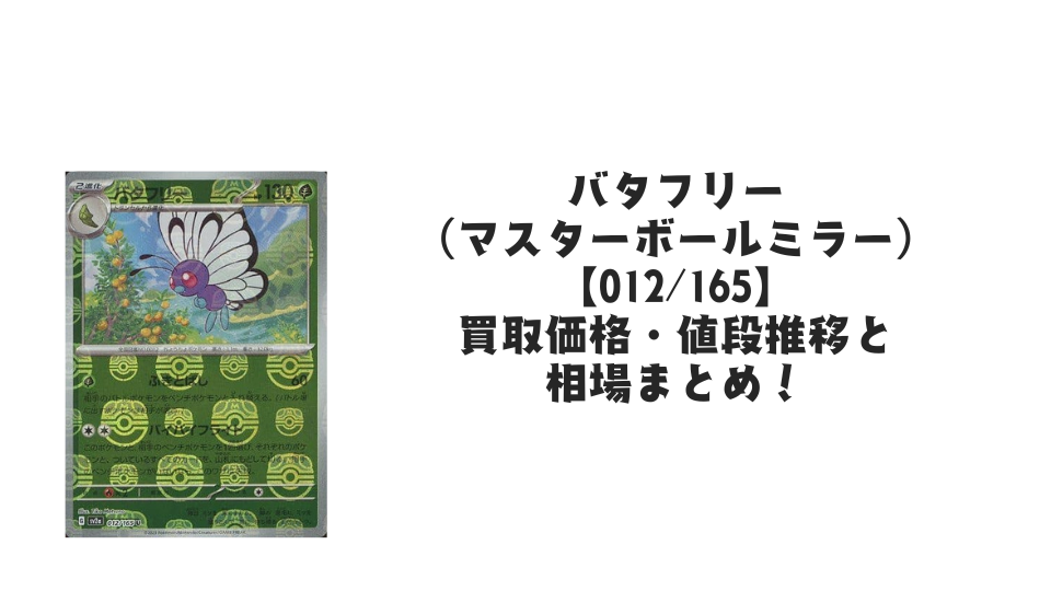 バタフリー（マスターボールミラー）の買取価格・値段推移と相場まとめ【ポケカ】