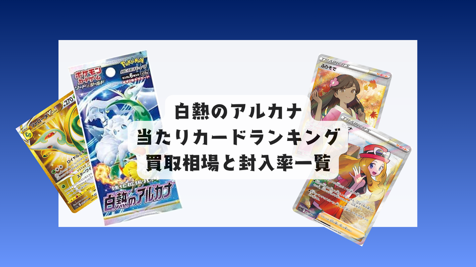 ポケカ「白熱のアルカナ」当たりカード・買取価格・封入率まとめ!