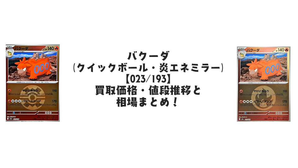 バクーダ(MEGAドリームex)の【各ミラーカード】買取価格・値段推移と相場まとめ【ポケカ】