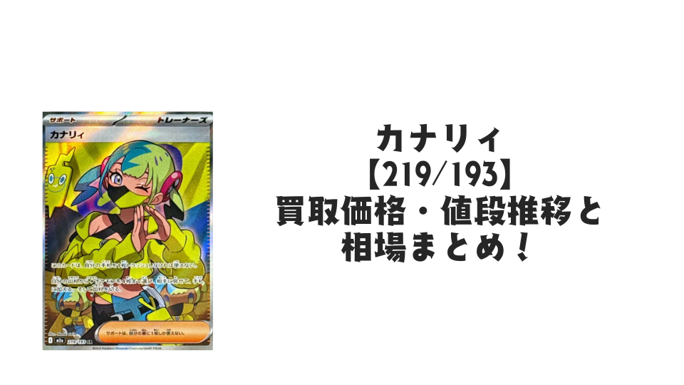 カナリィ SR の買取価格・値段推移と相場まとめ【ポケカ】