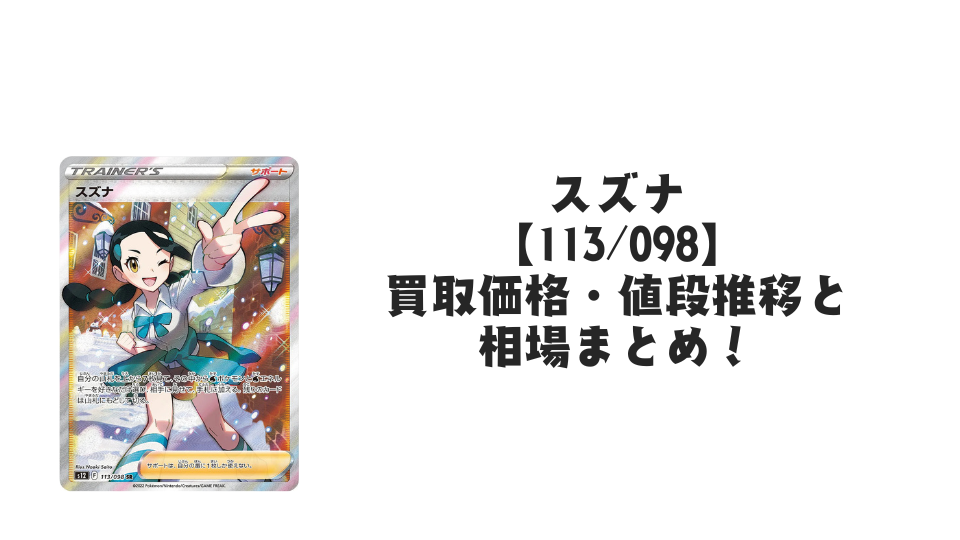 スズナ SRの買取価格・値段推移と相場まとめ【ポケカ】