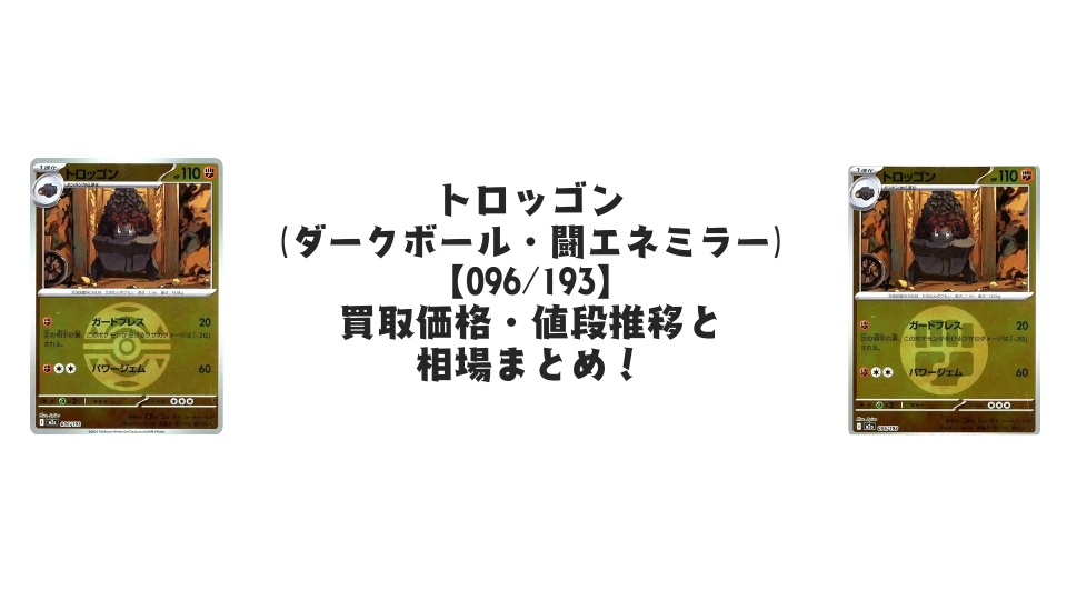 トロッゴン【各ミラーカード】(MEGAドリームex)の買取価格・値段推移と相場まとめ【ポケカ】