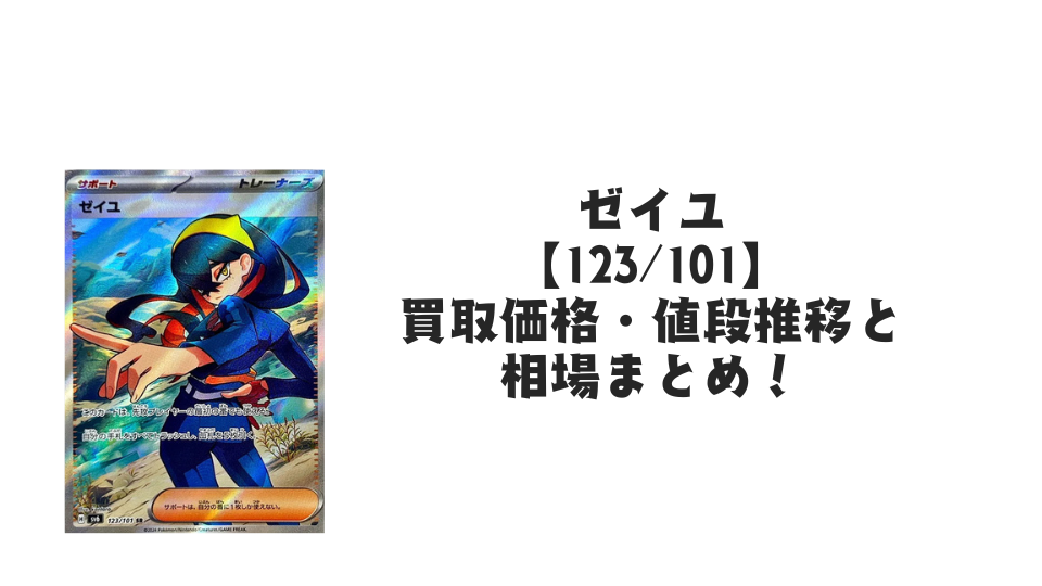 ゼイユ SRの買取価格・値段推移と相場まとめ【ポケカ】