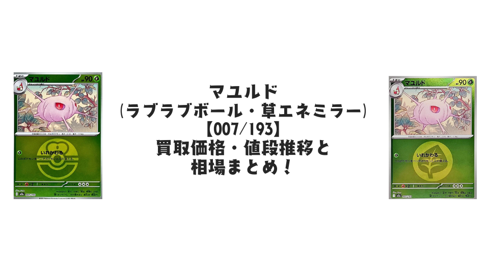 マユルド【各ミラーカード】(MEGAドリームex)の買取価格・値段推移と相場まとめ【ポケカ】