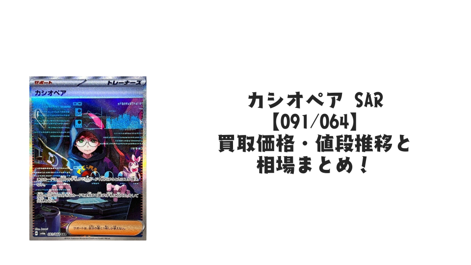 カシオペア SARの買取価格・値段推移と相場まとめ【ポケカ】