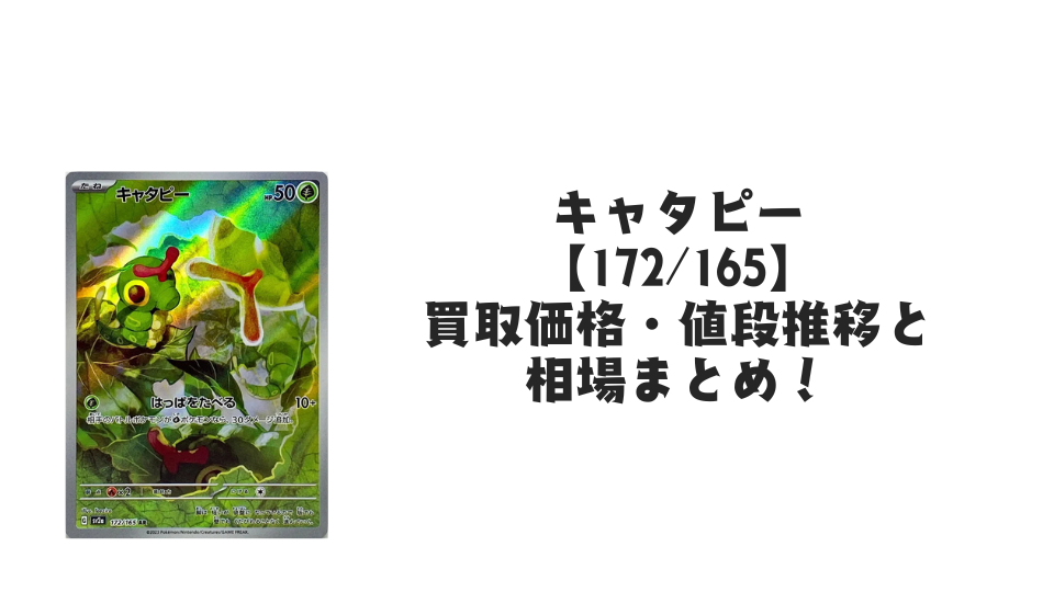 キャタピー ARの買取価格・値段推移と相場まとめ【ポケカ】