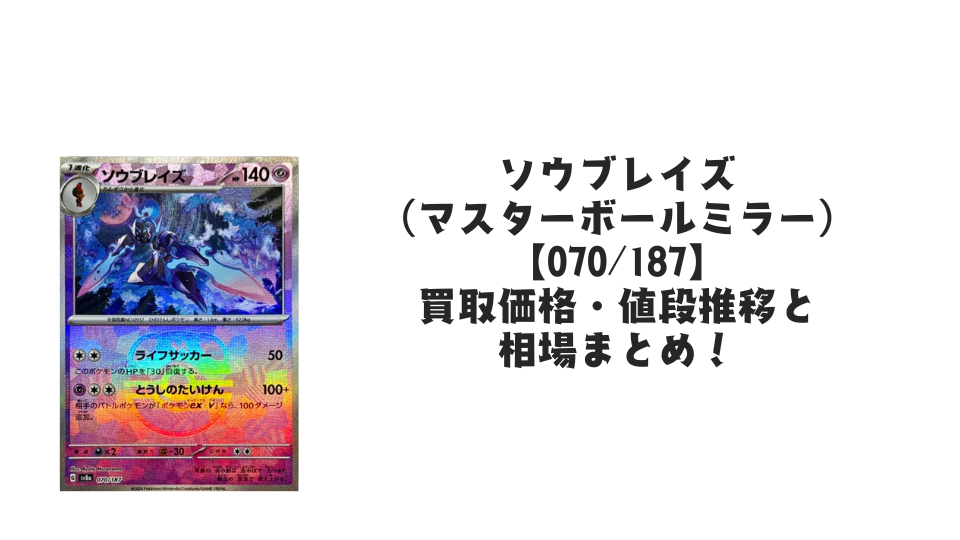 ソウブレイズ(マスターボールミラー)の買取価格・値段推移と相場まとめ【ポケカ】