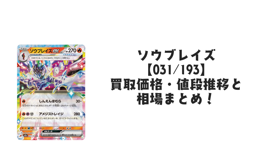 ソウブレイズex RRの買取価格・値段推移と相場まとめ【ポケカ】