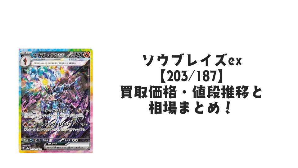 ソウブレイズex SARの買取価格・値段推移と相場まとめ【ポケカ】