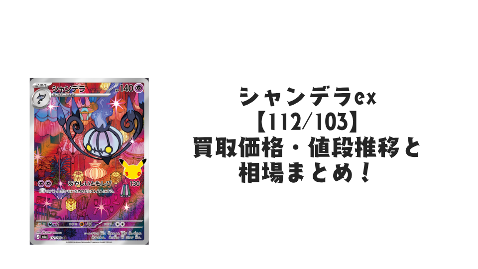 シャンデラ AR【112/103】の買取価格・値段推移と相場まとめ【ポケカ】