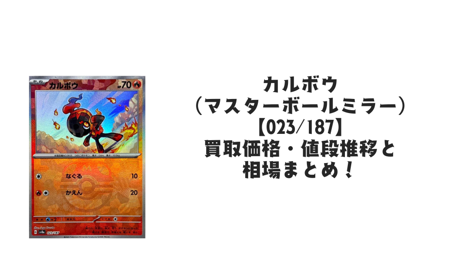 カルボウ(マスターボールミラー)の買取価格・値段推移と相場まとめ【ポケカ】