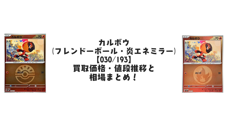 カルボウ（MEGAドリームex）【各ミラーカード】の買取価格・値段推移と相場まとめ【ポケカ】