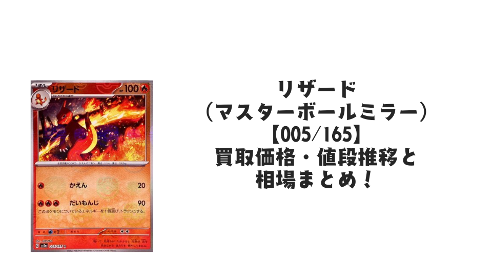 リザード（マスターボールミラー）の買取価格・値段推移と相場まとめ【ポケカ】