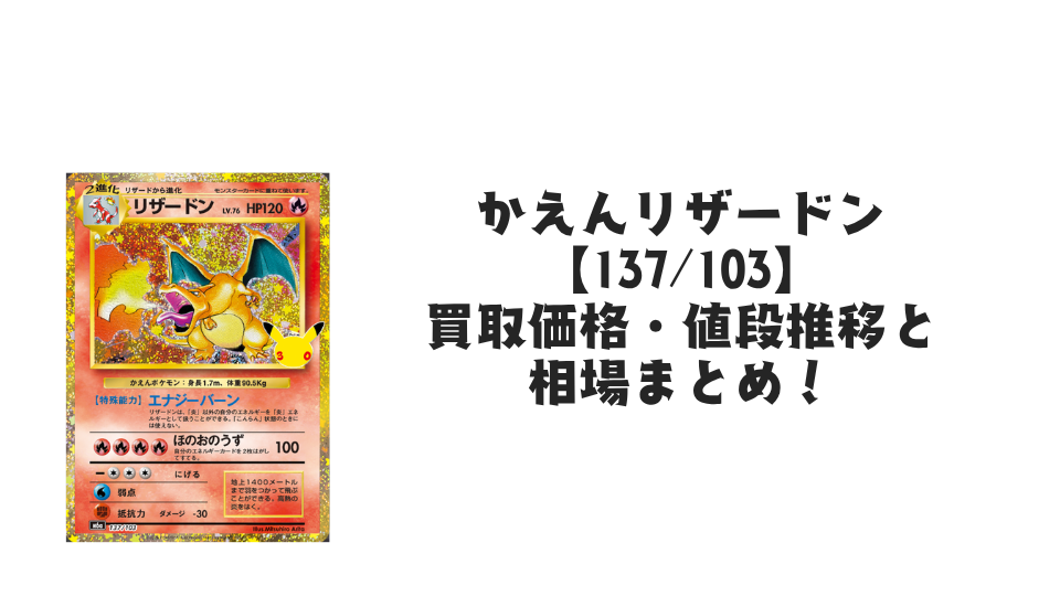 かえんリザードン(30th)【137/103】の買取価格・値段推移と相場まとめ【ポケカ】