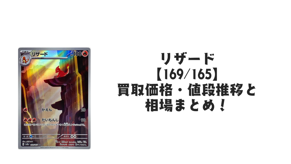 リザード ARの買取価格・値段推移と相場まとめ【ポケカ】