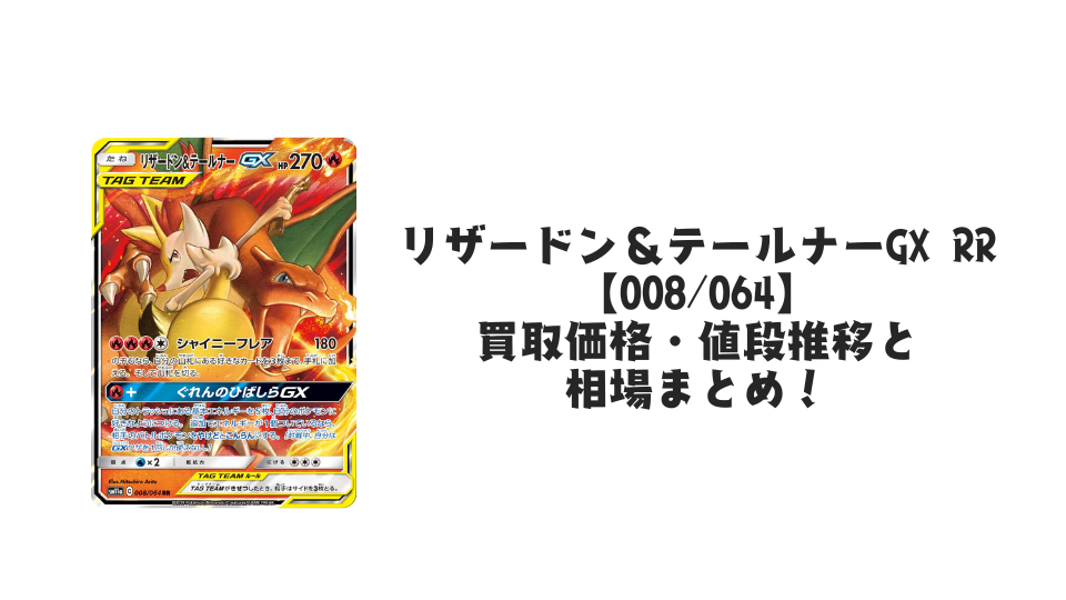リザードン&テールナーGX RRの買取価格・値段推移と相場まとめ【ポケカ】