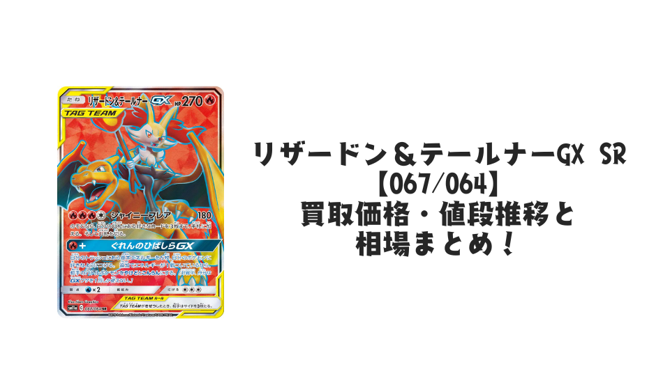 リザードン＆テールナーGX SRの買取価格・値段推移と相場まとめ【ポケカ】
