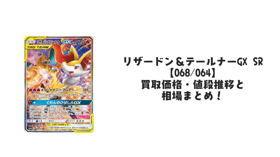 リザードン＆テールナーGX SR(SA)【068/064】の買取価格・値段推移と相場まとめ【ポケカ】