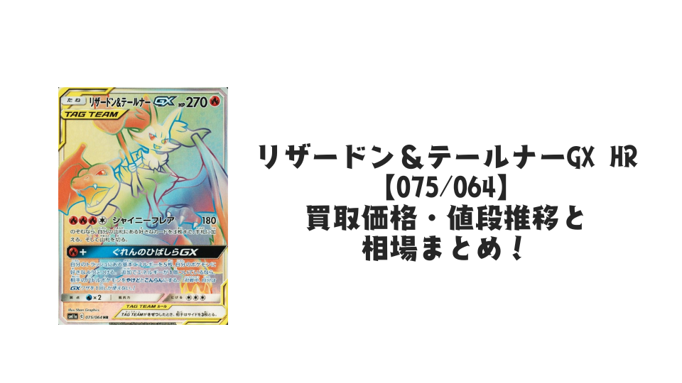 リザードン&テールナーGX HRの買取価格・値段推移と相場まとめ【ポケカ】
