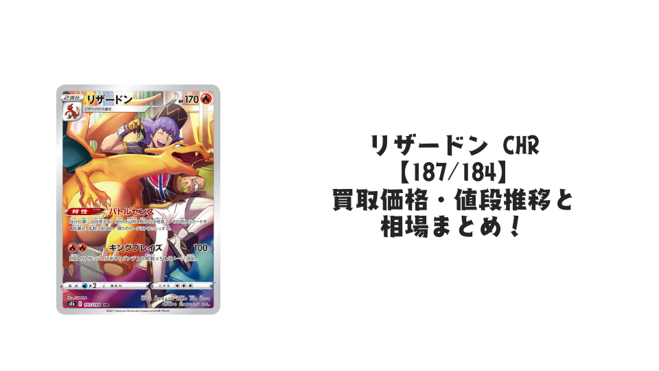 リザードン CHR【187/184】の買取価格・値段推移と相場まとめ【ポケカ】
