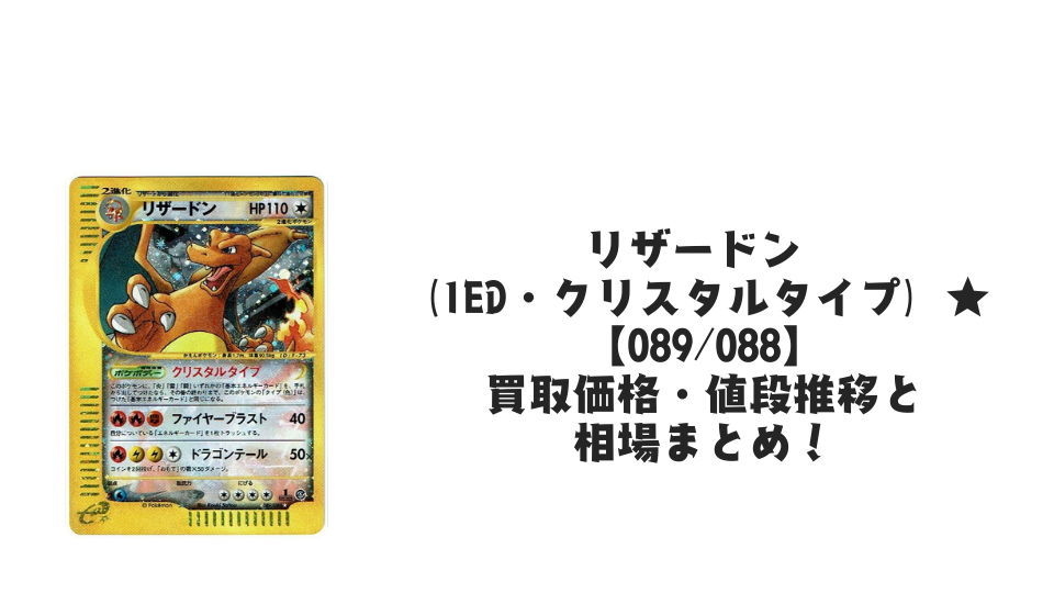リザードン (1ED・クリスタルタイプ) ★の買取価格・値段推移と相場まとめ【ポケカ】