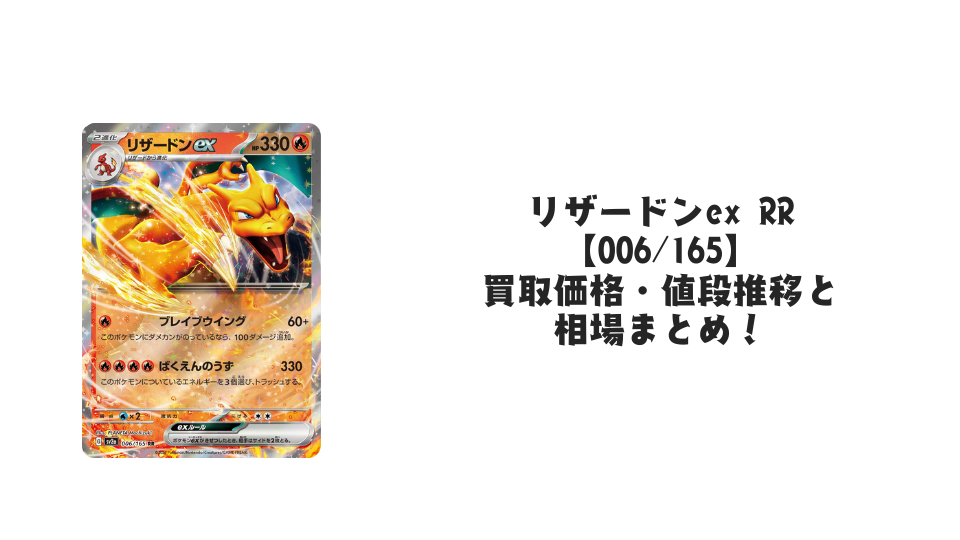 リザードンex RR【006/165】の買取価格・値段推移と相場まとめ【ポケカ】